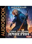 Ян Бадевский - Механика невозможного. Книга 9. Страх на краю империи