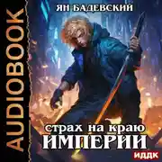 Постер книги Механика невозможного. Книга 9. Страх на краю империи