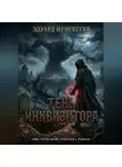 Эдуард Нунгессер - Тень инквизитора