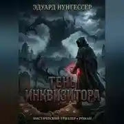 Постер книги Тень инквизитора