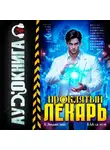 Виктор Молотов - Проклятый Лекарь. Том 9