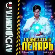 Постер книги Проклятый Лекарь. Том 9