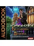 Алисия Перл - Белладонна для демона