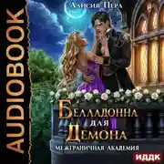 Постер книги Белладонна для демона