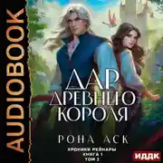 Постер книги Хроники Рейнары. Книга 1. Дар Древнего короля. Том 2