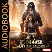 Постер книги Тайна черной маски, или Как я стала злодейкой