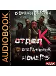 Доминион Рейн - Отдел К. Книга 5. Оперативник номер 5