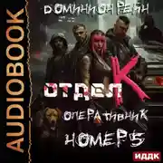 Постер книги Отдел К. Книга 5. Оперативник номер 5