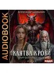 Александр Шабынин - Клятва Крови