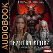 Постер книги Клятва Крови