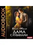 Евгения Марлитт - Дама с рубинами