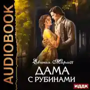 Постер книги Дама с рубинами