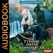Постер книги Империя И.З.М.Е.Н. Книга 7. Турнир пяти королевств