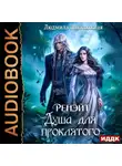 Людмила Закалюжная - Ренэйт. Душа для проклятого