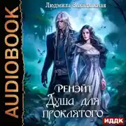Постер книги Ренэйт. Душа для проклятого