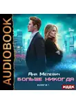 Яна Мелевич - Больше никогда. Книга 1