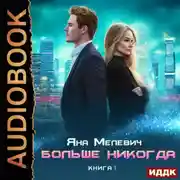 Постер книги Больше никогда. Книга 1