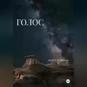 Постер книги Голос