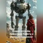 Постер книги Кощей апгрейд: Хранители Памяти и Империя Безликих!