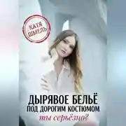 Постер книги Дырявое белье под дорогим костюмом. Ты серьёзно?