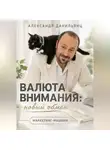 Александр Данильянц - ВАЛЮТА ВНИМАНИЯ: НОВЫЙ ОБМЕН