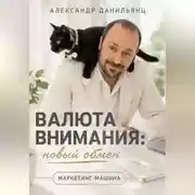 Постер книги ВАЛЮТА ВНИМАНИЯ: НОВЫЙ ОБМЕН