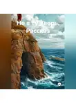 Ярослав Кичало - Не в ту дверь. Рассказ