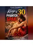 Сона Скофилд - Когда в 30 рушится брак