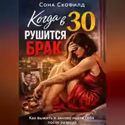 Постер книги Когда в 30 рушится брак