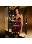 Александр А - Искушение в чулках 18+