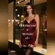 Постер книги Искушение в чулках 18+