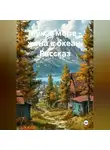 Ярослав Кичало - Муж в море - жена в океан. Рассказ