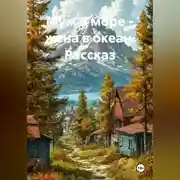 Постер книги Муж в море - жена в океан. Рассказ