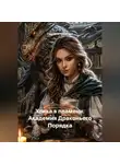 Светлана Никитина - Улика в пламени: Академия Драконьего Порядка