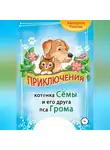 Екатерина Толстая - Приключения котёнка Сёмы и его друга пса Грома