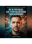 Андрей Попов - Вся правда об управлении эмоциями