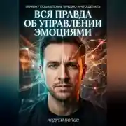 Постер книги Вся правда об управлении эмоциями