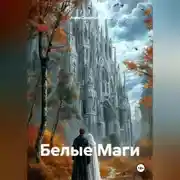 Постер книги Белые Маги