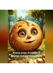 Александр Поворот Реки - Книга‑игра: Колобок и друзья готовятся к школе