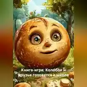 Постер книги Книга‑игра: Колобок и друзья готовятся к школе