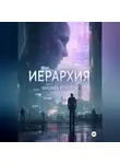Михаил Рокотов - ИЕРАРХИЯ