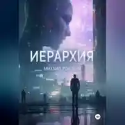 Постер книги ИЕРАРХИЯ