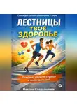 Максим Сладкоштиев - Лестницы — тренировка, которая продлевает жизнь