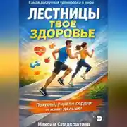Постер книги Лестницы — тренировка, которая продлевает жизнь