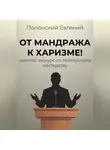 Евгений Полонский - От мандража к харизме: краткий экскурс по ораторскому мастерству