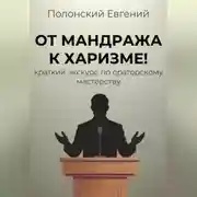 Постер книги От мандража к харизме: краткий экскурс по ораторскому мастерству