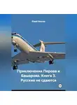 Юрий Иванов - Приключения Перова и Башарова.Книга 3. Русские не сдаются.