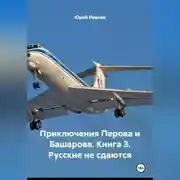 Постер книги Приключения Перова и Башарова.Книга 3. Русские не сдаются.