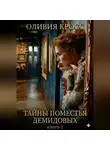 Оливия Кросс - Тайны поместья Демидовых