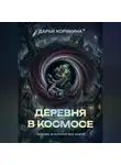 Дарья Корякина - Деревня в Космосе: любовь, в которой все иначе